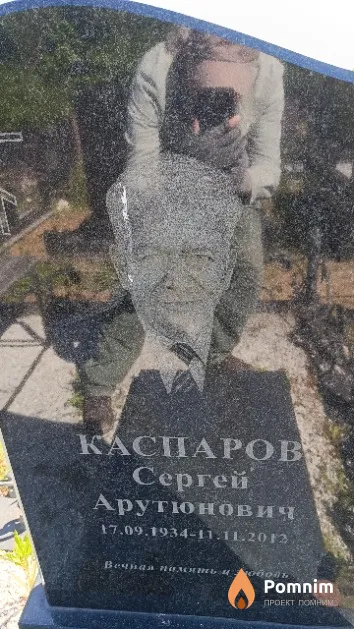 Каспаров Сергей Арутюнович