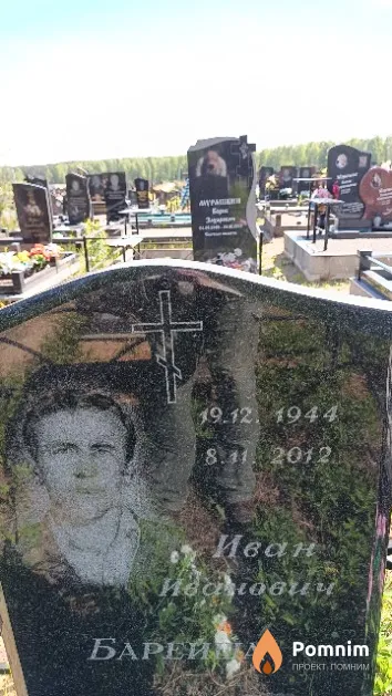 Барейша Иван Иванович