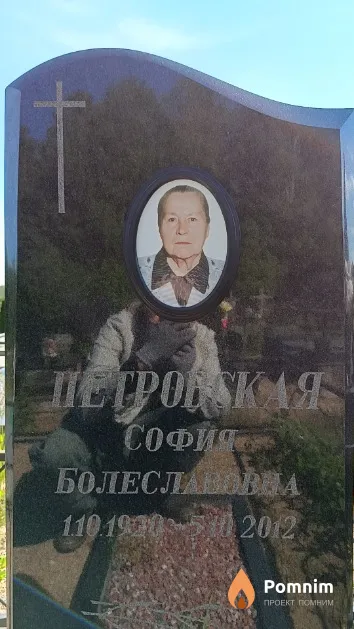Петровская София Болеславовна