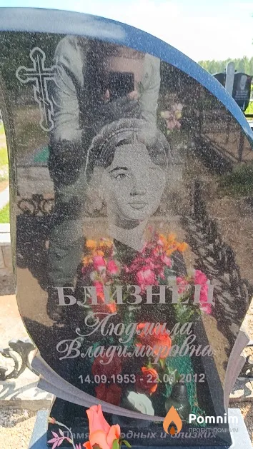 Близнец Людмила Владимировна