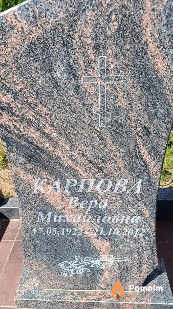 Карпова Bepa Михайловна