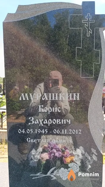 Мурашкин Борис Захарович