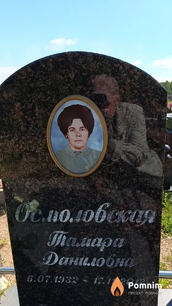 Осмоловская Тамара Даниловна