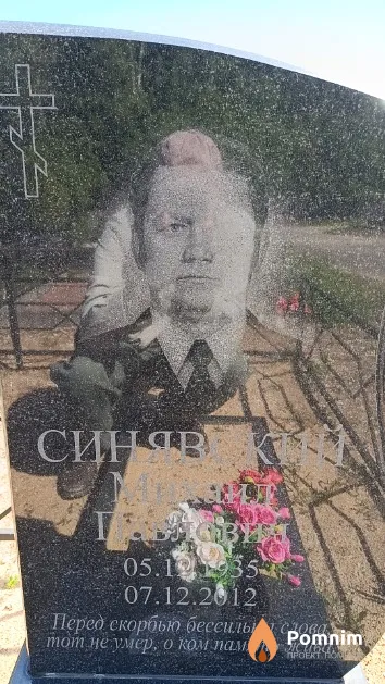 Синявский Михаил Павлович