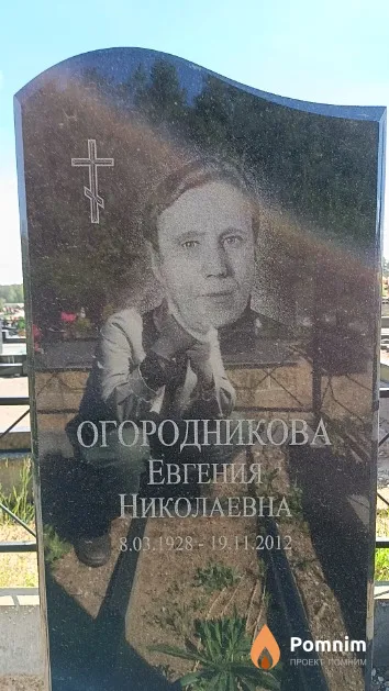 Огородникова Евгения Николаевна