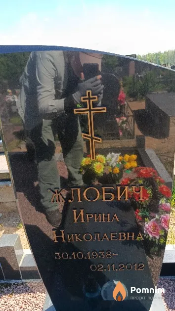 Жлобич Ирина Николаевна