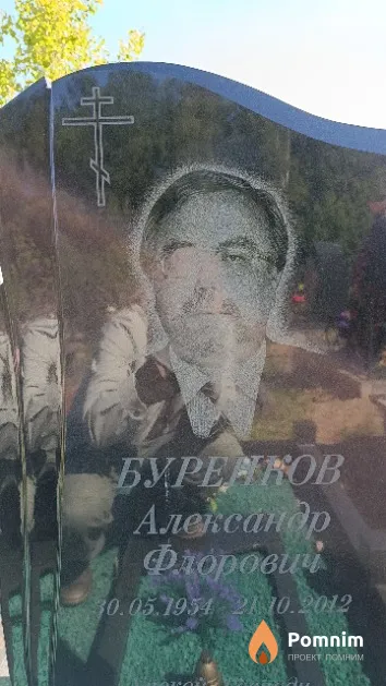 Буренков Александр Флорович
