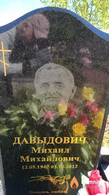 Давыдович Михаил Михайлович