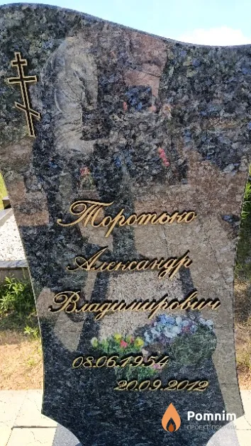 Торотько Александр Владимирович