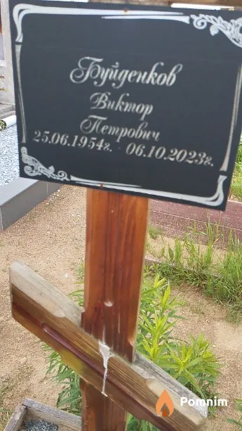 Буйденков Виктор Петрович