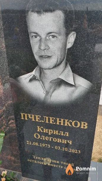 Пчеленков Кирилл Олегович
