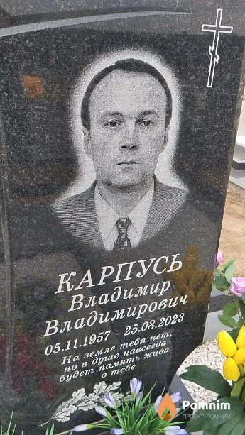 Карпусь Владимир Владимирович