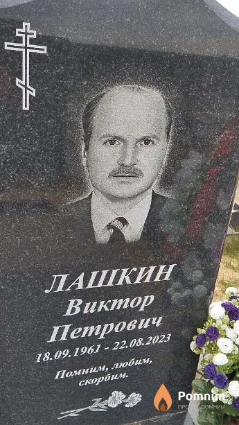 Лашкин Виктор Петрович
