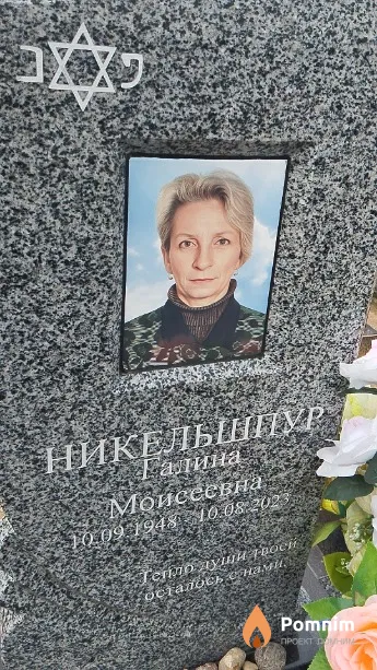 Никельшпур Галина Моисеевна