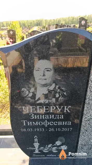Чеберук Зинаида Тимофеевна