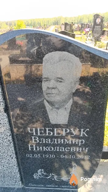 Чеберук Владимир Николаевич