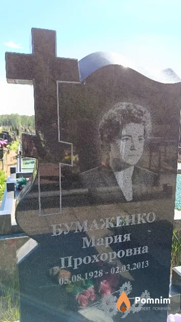 Бумаженко Мария Прохоровна