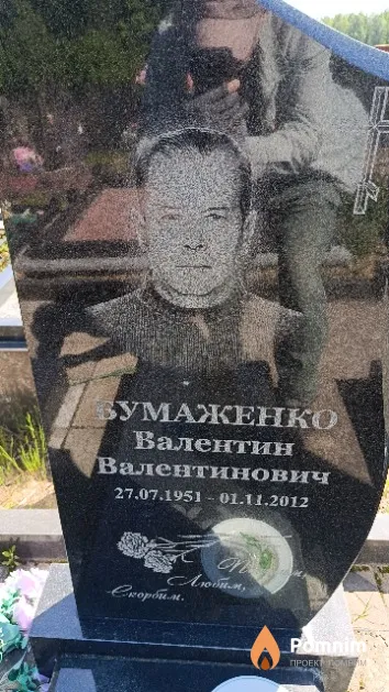 Бумаженко Валентин Валентинович