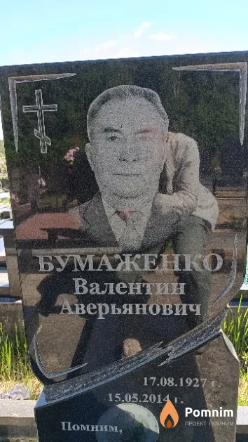 Бумаженко Валентин Аверьянович