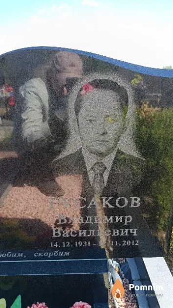 Русаков Владимир Васильевич