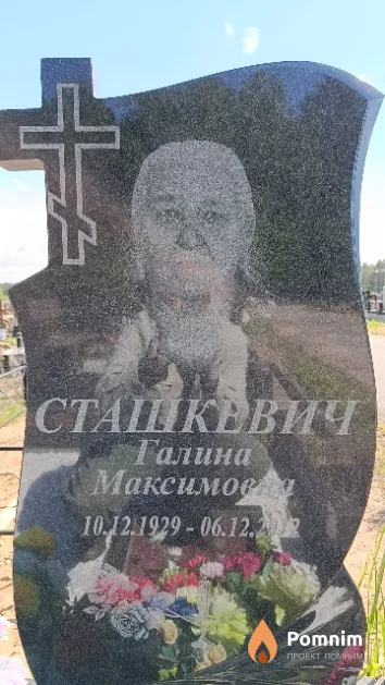 Сташкевич Галина Максимовна