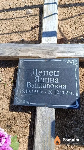Ленец Янина Вацлавовна