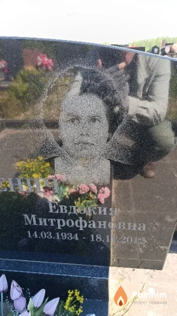 Верменич Евдокия Митрофановна