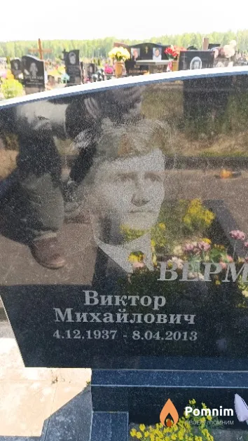 Верменич Виктор Михайлович