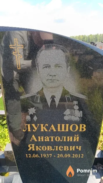 Лукашов Анатолий Яковлевич