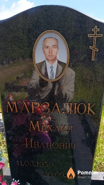 Марзалюк Михаил Иванович