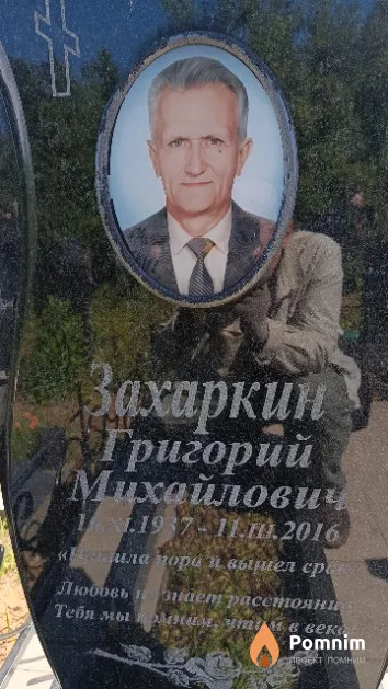Захаркин Григорий Михайлович