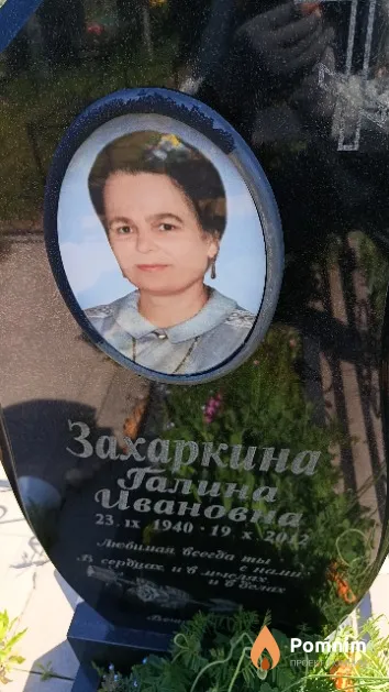 Захаркина Галина Ивановна