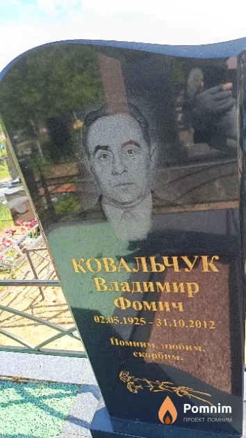 Ковальчук Владимир Фомич