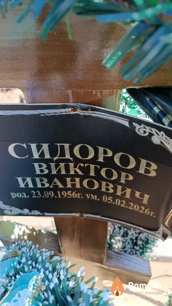 Сидоров Виктор Иванович