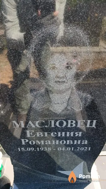 Масловец Евгения Романовна