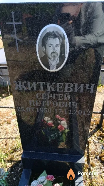 Житкевич Сергей Петрович