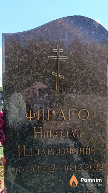 Фираго Николай Илларионович