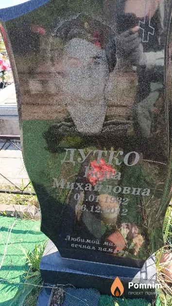 Дутко Вера Михайловна