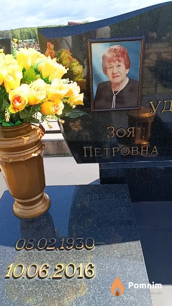 Удот Зоя Петровна