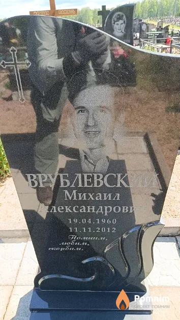 Врублевский Михаил Александрович