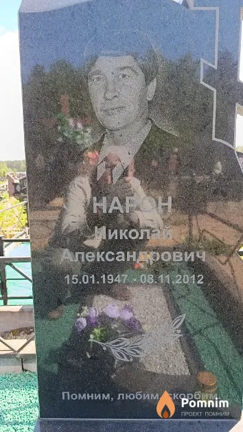 Нарон Николай Александрович