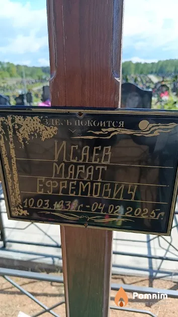 Исаев Марат Ефремович