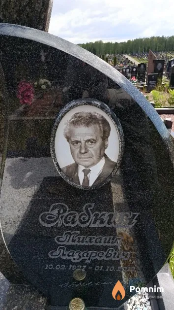 Рабкин Михаил Лазаревич