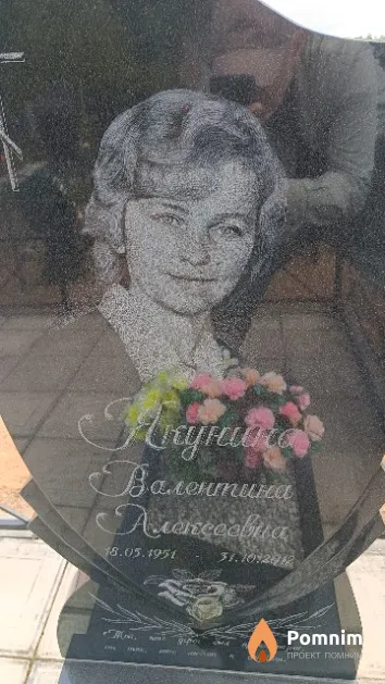 Якунина Валентина Алексеевна