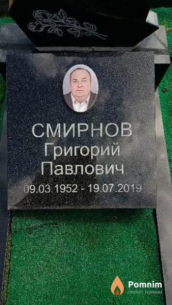 Смирнов Григорий Павлович