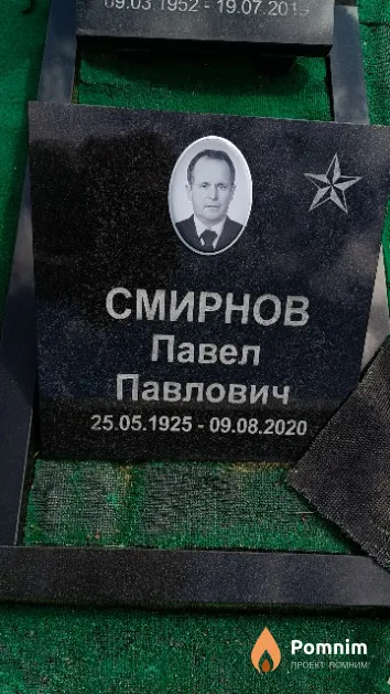 Смирнов Павел Павлович