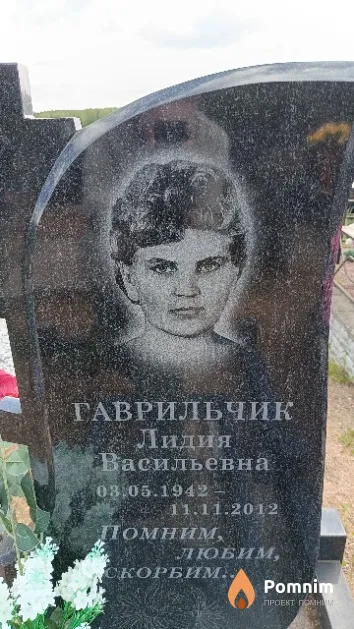 Гаврильчик Лидия Васильевна