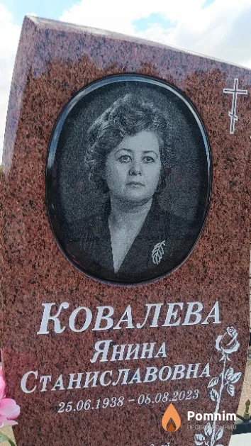 Ковалева Янина Станиславовна