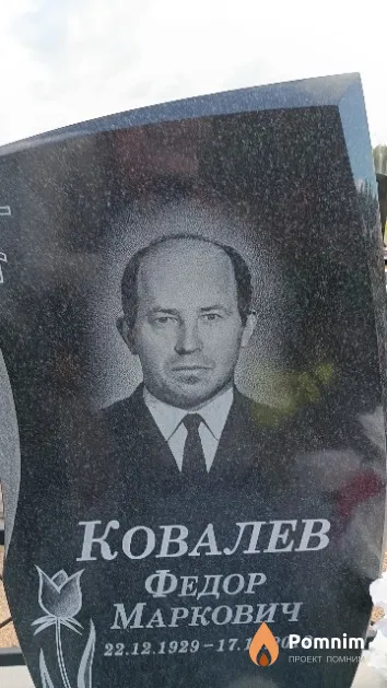 Ковалев Федор Маркович