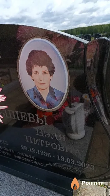 Чернышева Нэля Петровна